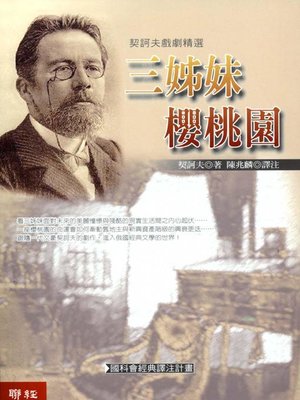 cover image of 三姊妹∕櫻桃園